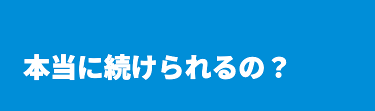本当に続けられるの?
