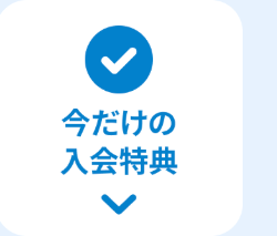 今だけの
入会特典