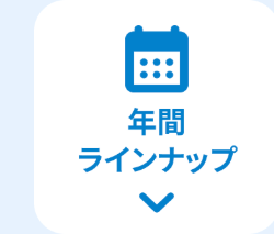 年間
ラインナップ