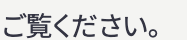 ご覧ください。