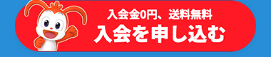 入会金0円、 送料無料
入会を申し込む