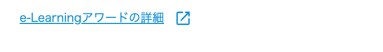e-Learningアワードの詳細