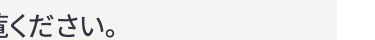 意ください。