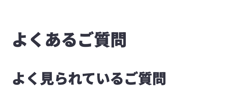 よくあるご質問
よく見られているご質問
