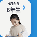 4月から
6年生