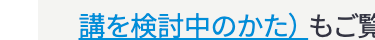 講を検討中のかた) もご賢
