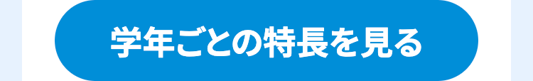 学年ごとの特長を見る