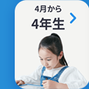 4月から
4年生 >