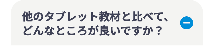 他のタブレット教材と比べて、
どんなところが良いですか?