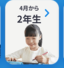 4月から
2年生