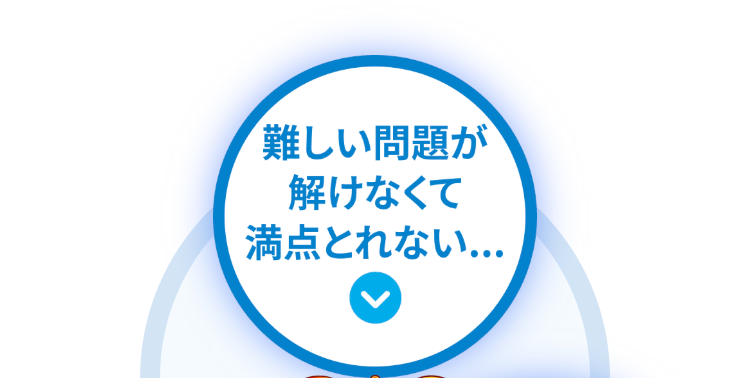 難しい問題が
解けなくて
満点とれない...