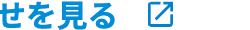 せを見る