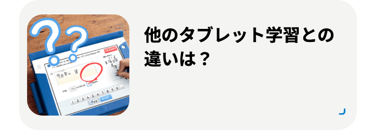 22
908-8
8968
他のタブレット学習との
違いは ?
67899