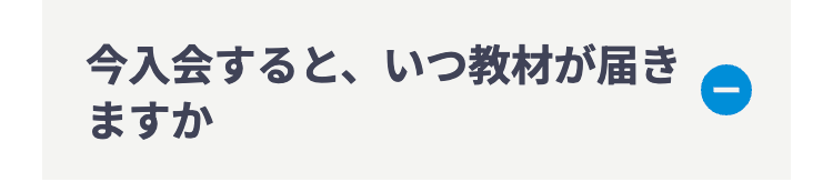 今入会すると、いつ教材が届き
ますか