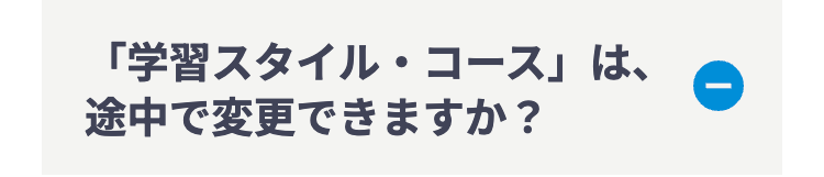 「学習スタイル・コース」は、
途中で変更できますか?