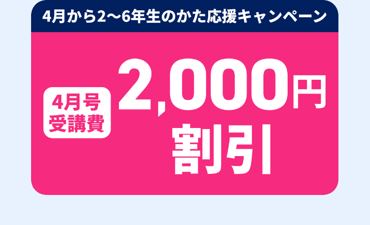 4月52~6年生の大応援牛ソ-ソ
4月号
受講費
2,000円
割引