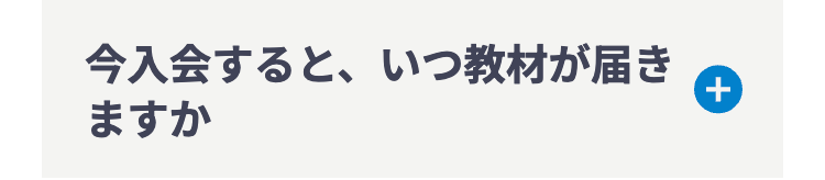 今入会すると、いつ教材が届き
+
ますか