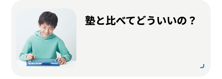 塾と比べてどういいの?