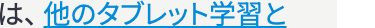 は、他のタブレット学習と