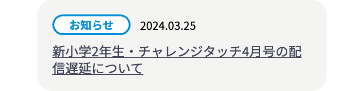 お知らせ
2024.03.25
新小学2年生・チャレンジタッチ4月号の配
信遅延について