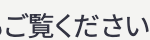 ■ご覧ください