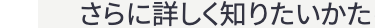 さらに詳しく知りたいかた