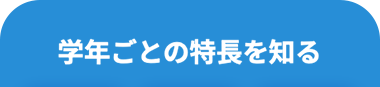 学年ごとの特長を知る