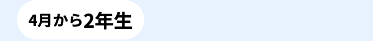 4月から2年生