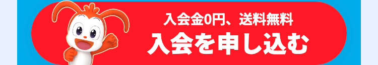 入会金0円、送料無料
入会を申し込む