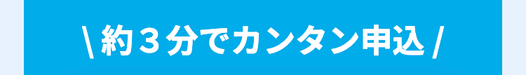 約3分でカンタン申込/