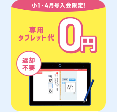 小1・4月号入会限定!
專用
タブレット代
返却
不要
0円
ら