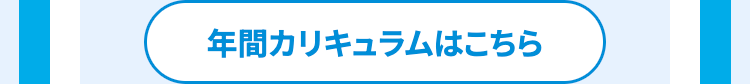 年間カリキュラムはこちら