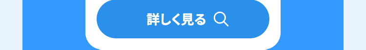 詳しく見る Q