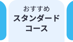 おすすめ
スタンダード
コース