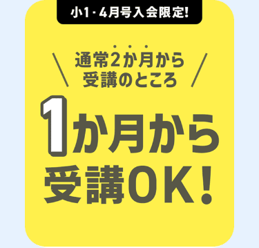 小1・4月号入会限定!
通常2か月から
受講のところ
1か月から
受講OK!