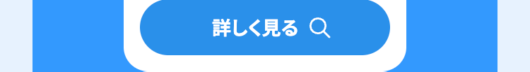 詳しく見る Q