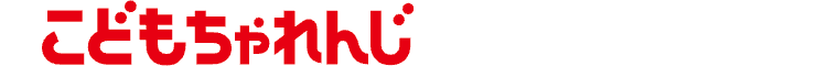 こどもちゃれんじ