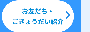 お友だち・
ごきょうだい紹介