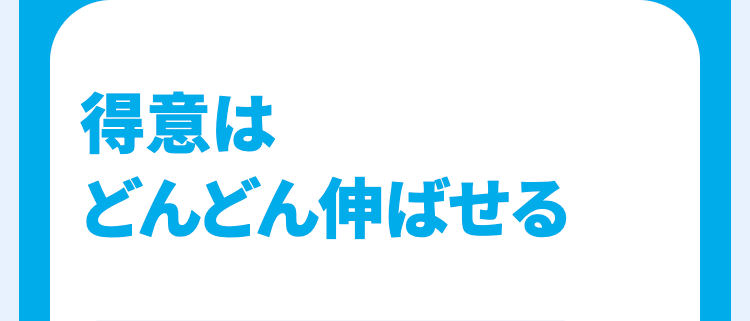 得意はどんどん伸ばせる