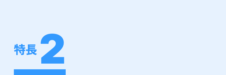 特長
2