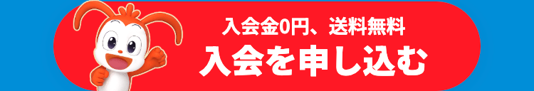 入会金0円、送料無料
入会を申し込む