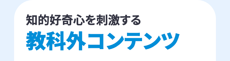 知的好奇心を刺激する
教科外コンテンツ
