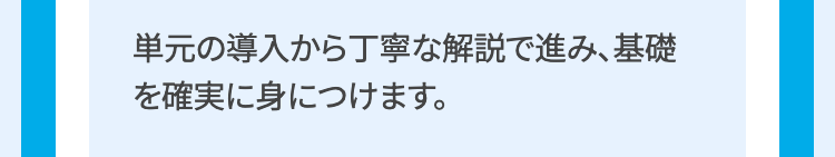 単元の導入から丁寧な解説で進み、基礎
を確実に身につけます。
