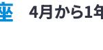 率 4月から1年