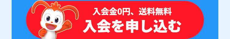 入会金0円、 送料無料
入会を申し込む