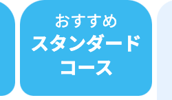 おすすめ
スタンダード
コース