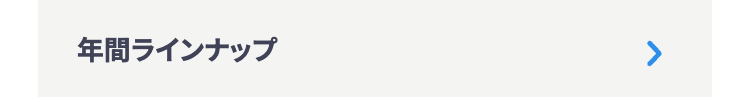 年間ラインナップ
>