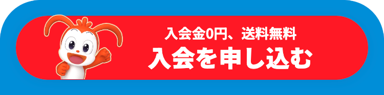 入会金0円、 送料無料
入会を申し込む