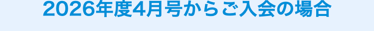 2026年度4月号からご入会の場合