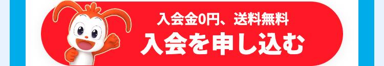 入会金0円、 送料無料
入会を申し込む
